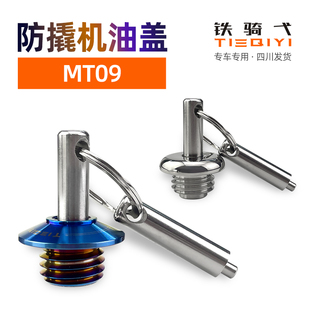 适用于雅马哈MT09改装 机油尺防盗机油盖不锈钢材质防撬机油盖安全