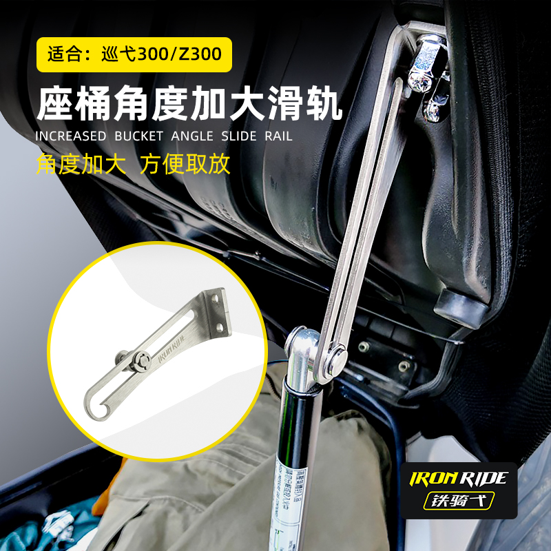 三阳巡弋250滑轨坐桶角度增大器