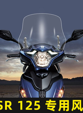 USR125改装前风挡玻璃HJ125T-21专用加高透明防摔挡风USR专用风挡