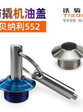 适合贝纳利552改装防盗机油盖摩托车防撬TORNADO 552不锈钢机油塞