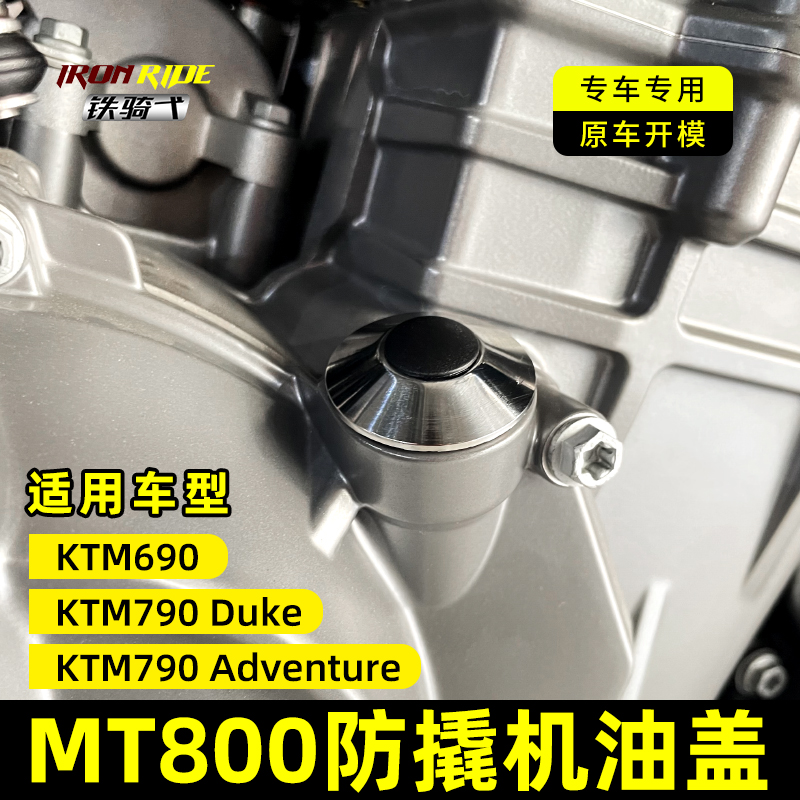 适合春风MT800/KTM690/790DUKE防盗机油盖改装防撬不锈钢机油盖塞 摩托车/装备/配件 盖帽配饰 原图主图