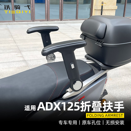 豪爵ADX125后座折叠扶手改装护手
