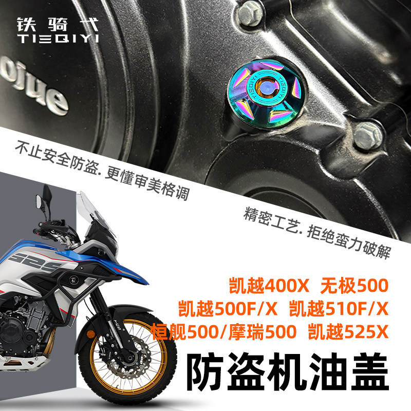 凯越525X摩托车防盗机油盖图片