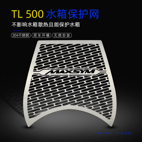 三阳TL500铁骑弋水箱护网