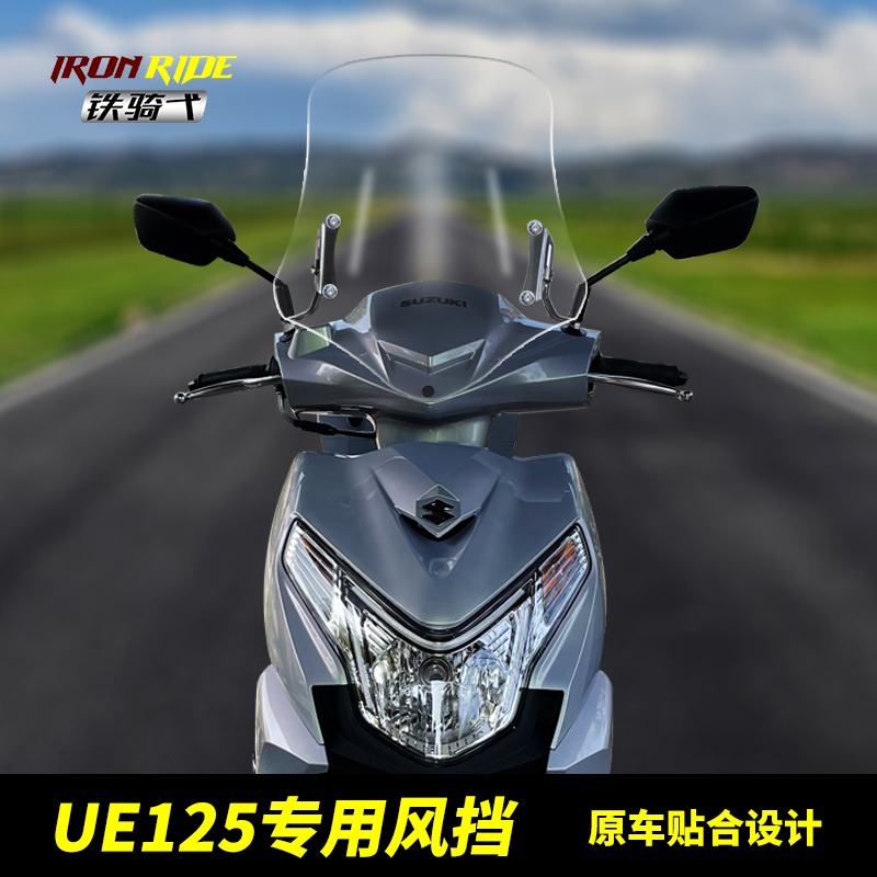 铃木UE125挡风玻璃高清透明加高
