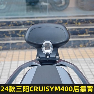 适用24款三阳巡弋400改装后靠背 SYM CRUISYM400专用后腰靠靠背垫