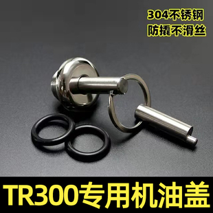 TR300改装 防撬机油盖尺XCR300不锈钢防盗机油盖塞发动机加油螺丝