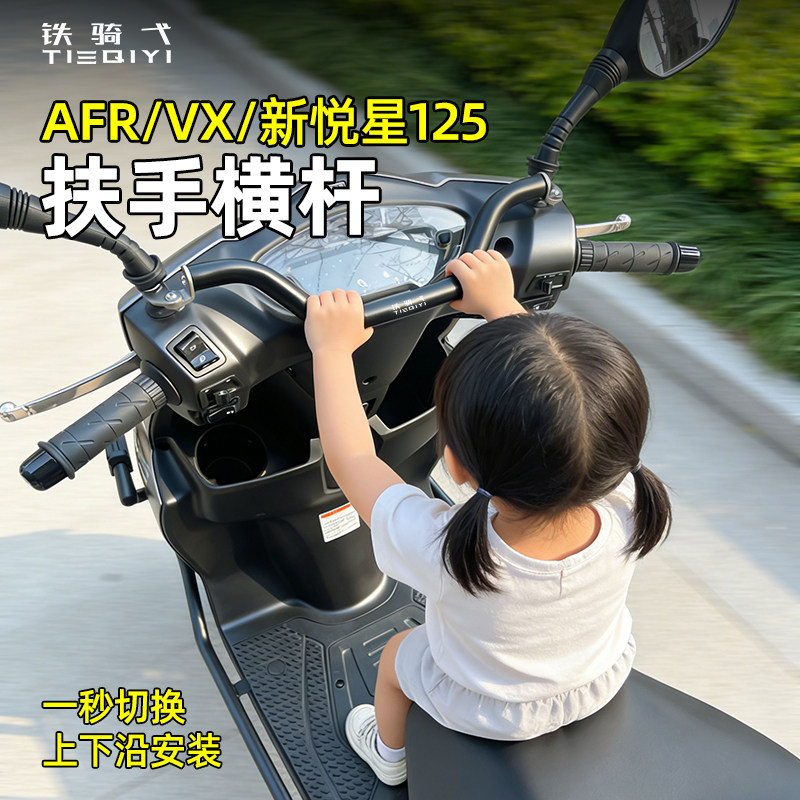 AFR125/VX125新悦星125扶手横杆图片