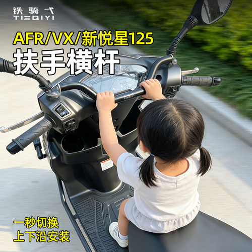 AFR125/VX125新悦星125扶手横杆