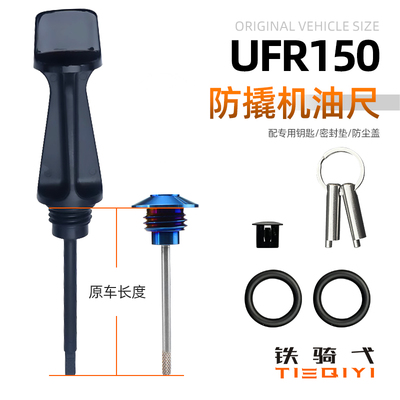 豪爵UFR150改装防盗机油尺