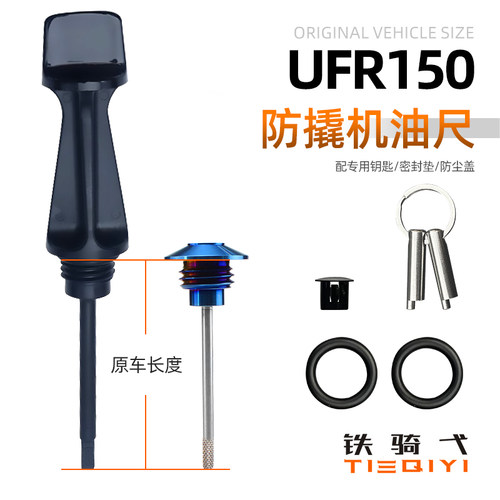 豪爵UFR150改装防盗机油尺