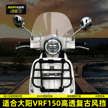 适合大阳VRF150专用风挡改装挡风摩托车挡风玻璃DY150T-39前挡风