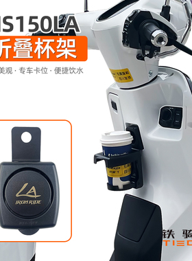 适用 NS150LA改装折叠水杯架饮料架水壶饮料奶茶杯架无损安装配件