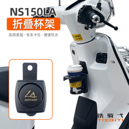 适用 NS150LA改装折叠水杯架饮料架水壶饮料奶茶杯架无损安装配件