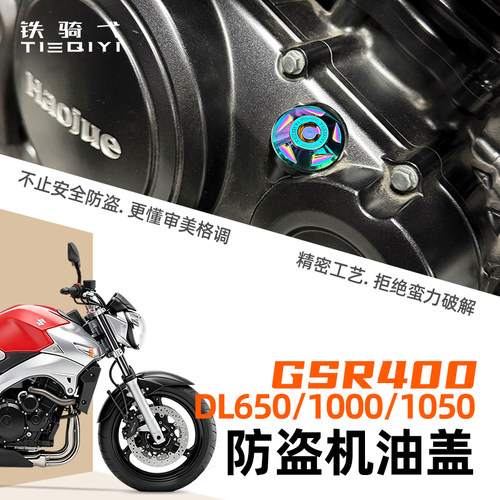 铃木GSR400防盗机油盖