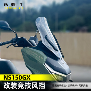 适用 NS150GX改装前风挡玻璃加高风挡摩托车挡雨板铝合金横杆配件