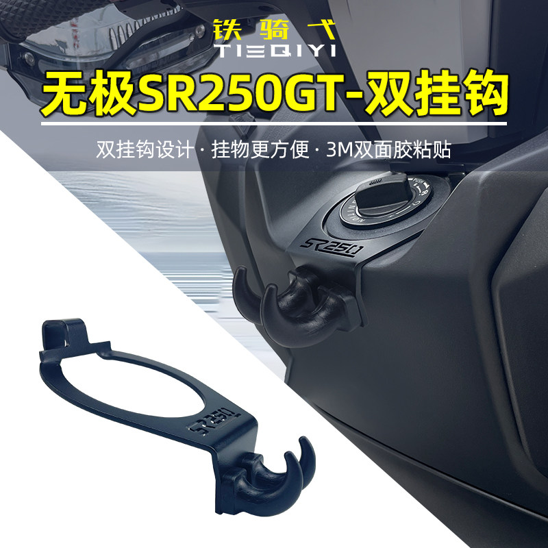适用隆鑫无极SR250GT改装置物挂钩 铝合金前置多用途挂钩头盔挂钩