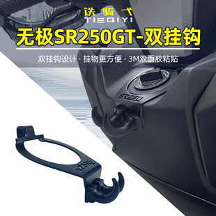 适用隆鑫无极SR250GT改装置物挂钩 铝合金前置多用途挂钩头盔挂钩