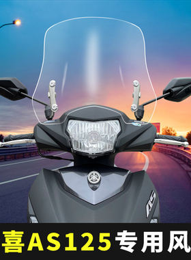 适合雅马哈福喜AS125改装挡风玻璃巧格i125摩托车专用加高前风挡