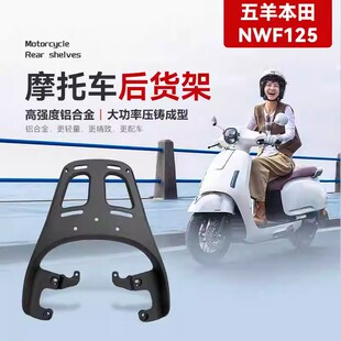 NWF125摩托车复古铝合金后货架专车专用一体货架尾箱架尾翼支架