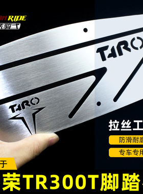台荣探路者TR300T改装脚踏板不锈钢脚垫踏板车脚踏垫拉丝脚踩钢板