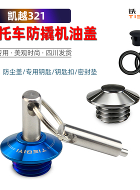 适合凯越525X/F400F 500F 321R/RR改装防盗机油盖321防撬机油螺丝