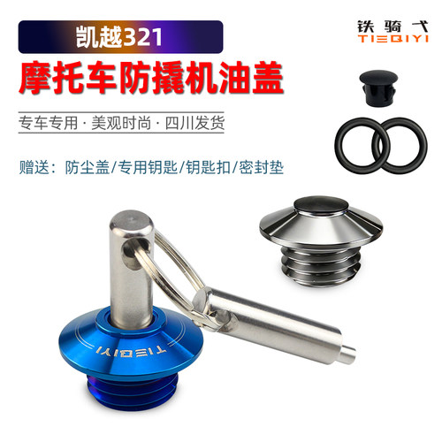 凯越321RR铁骑弋防撬机油盖防盗