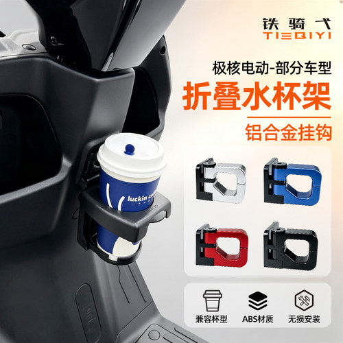 极核电动改装折叠水杯架