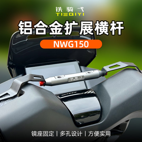 NWG150改装横杆NWT150拓展支架