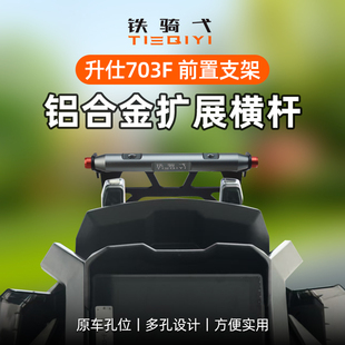 适用升仕703F横杆改装一体支架拓展杆铝合金横杆手机导航车机支架
