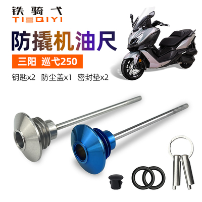 巡弋250改装防撬机油尺防盗油盖