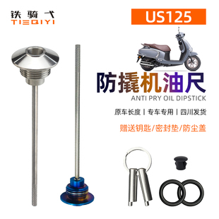适合轻骑铃木US125改装 防盗机油尺US125复古踏板车机油盖防撬盖子