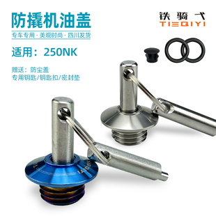 适合250NK400NK650NK改装防盗机油盖SR250GT400MT650TR防撬机油盖