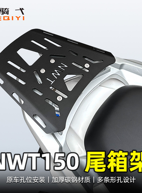适用于NWT150改装摩托车尾箱架碳钢尾翼原车孔位安装加厚板材配件