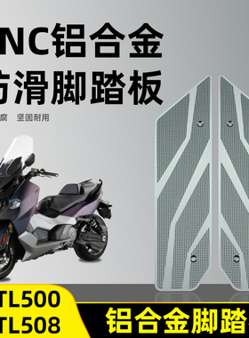 适用于三阳TL500改装铝合金脚踏板MAXSYMTL508摩托车防滑脚踏板垫