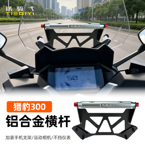 猎豹300铝合金横杆手机支架