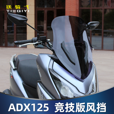 豪爵ADX125风挡改装竞技挡风