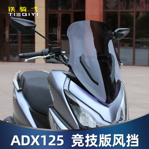 豪爵ADX125风挡改装竞技挡风