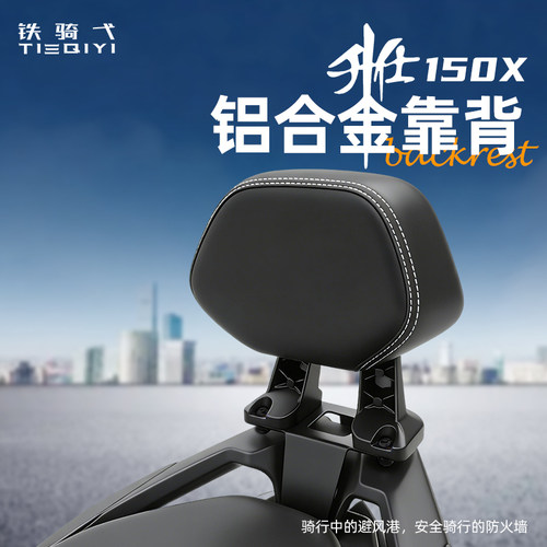 升仕150X专用铝合金靠背