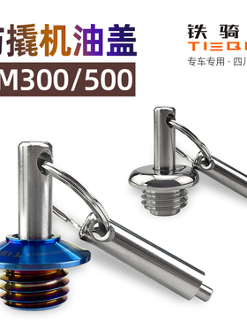 CM300改装防撬机油盖CM500改装防盗机油盖专车专用不锈钢放破坏