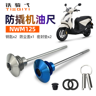 适用NWM125改装防盗机油尺摩托车防撬盖帽机油盖骑行不锈钢配件