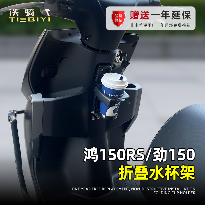 钱江QJ鸿150RS水杯架折叠水杯架