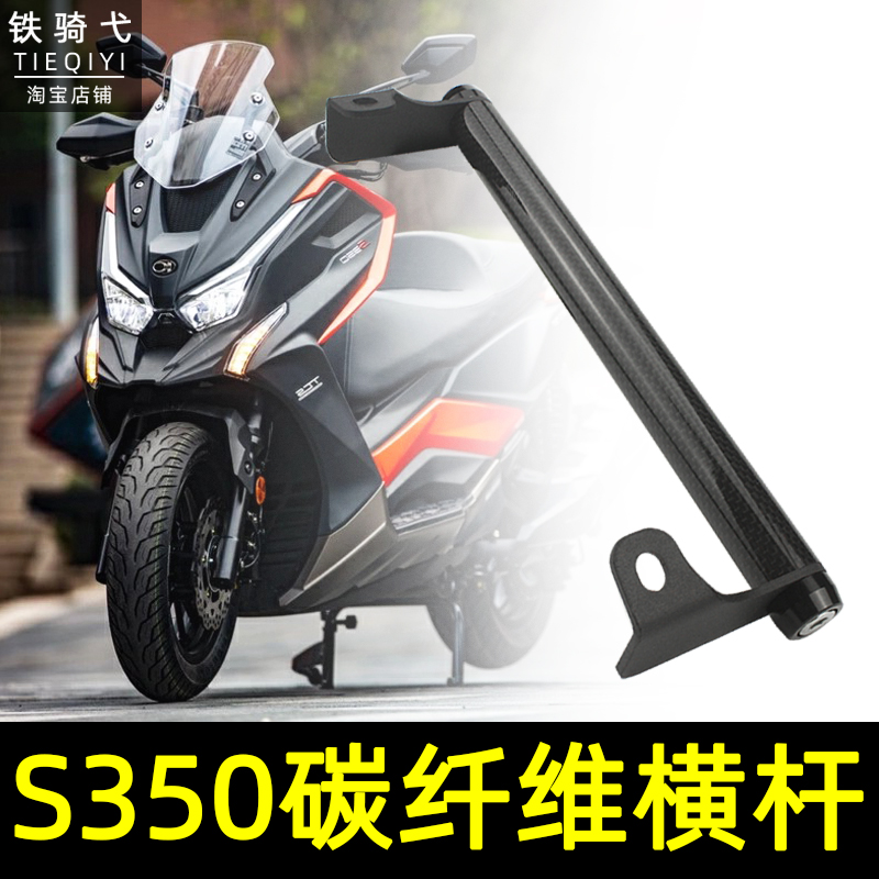 适合光阳s350改装碳纤维拓展横杆风挡导航支架多功能赛艇S250横杆