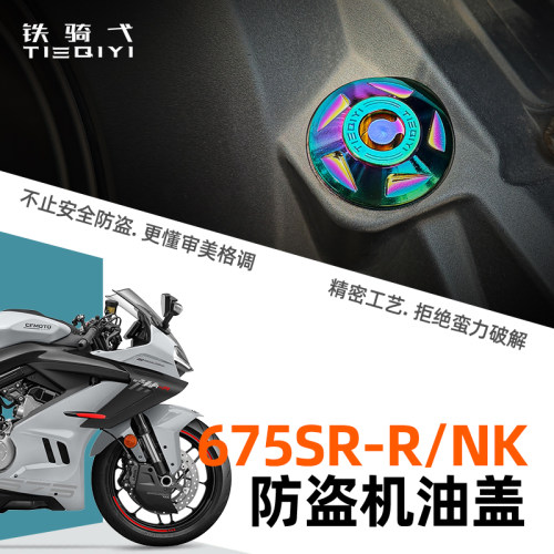 春风675SR-R摩托车防盗机油盖