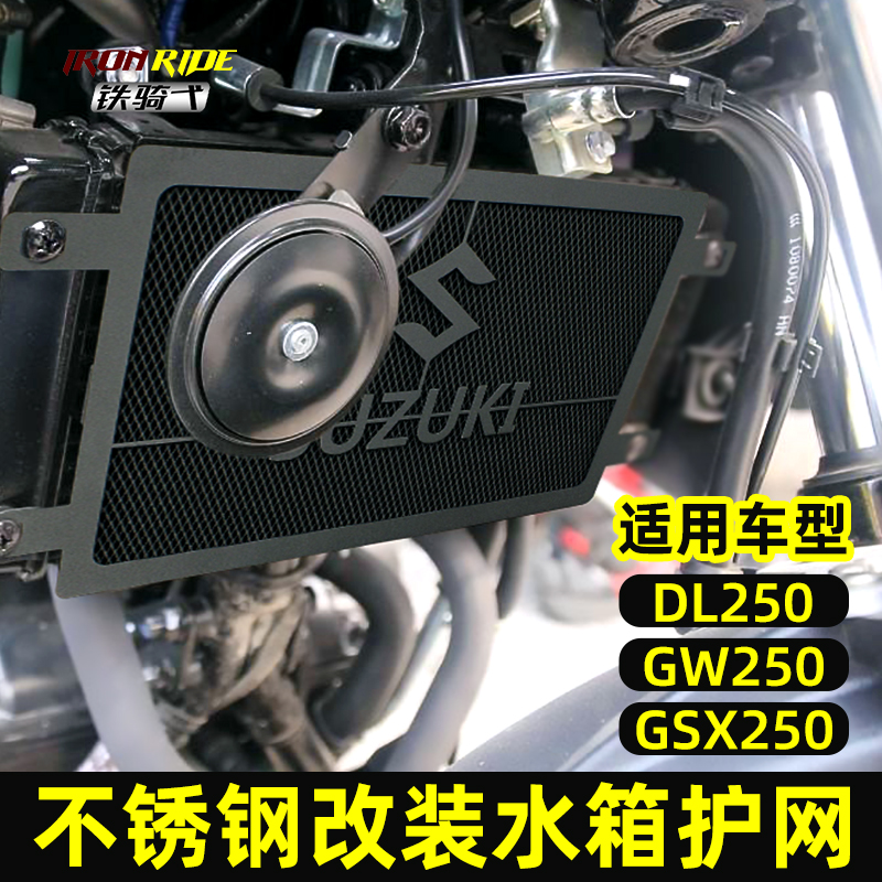 DL250改装水箱保护网不锈钢防护罩GW250发动机水箱罩GSX250R保护