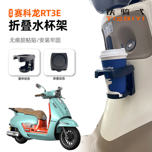 赛科龙RT3E水杯架折叠