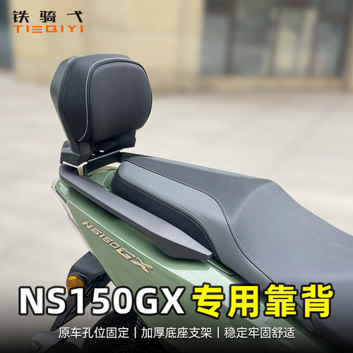 NS150GX改装靠背后座腰靠