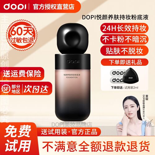 【官方授权店】DOPI悦颜养肤持妆粉底液摆摊实体店抖音同款正品