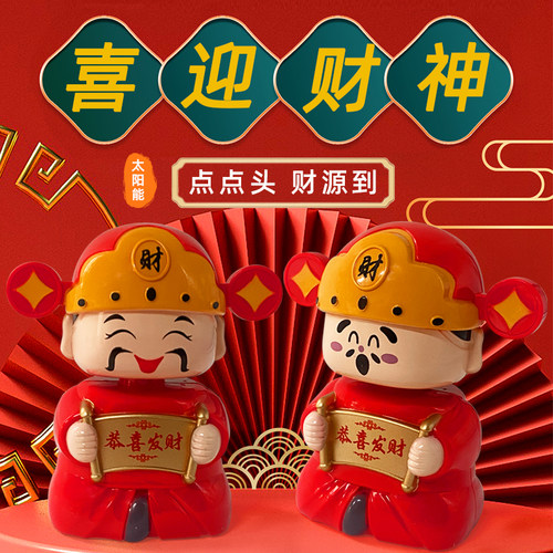 太阳能点头财神爷汽车摆件