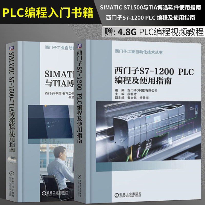 正版 2本 SIMATIC S71500与TIA博途软件使用指南+西门子S7-1200 PLC编程及使用指南 西门子plc编程入门书籍 西门子1200plc教程书|ruв категории книги/журнал/газета, промышленности/сельскохозяйственные технологии, технологии автоматизации - от Buy2taobao.com для оказания профессиональной услуги покупки агента Taobao